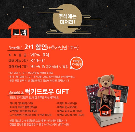 ▲ '미저리' 추석맞이 할인 이벤트 이미지.ⓒ그룹에이트