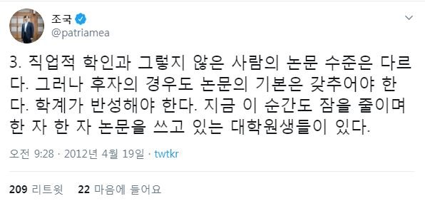▲ 2012년 4월, 자신의 트위터에서 논문의 전문성을 강조했던 조국 법무부 장관 후보자ⓒ조국 트위터