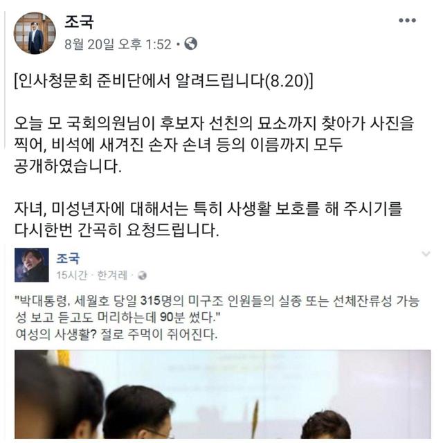 ▲ 지난 20일, 조 후보자는 자녀들의 사생활 보호를 요청했다. 하지만 2016년 그는 페이스북에 