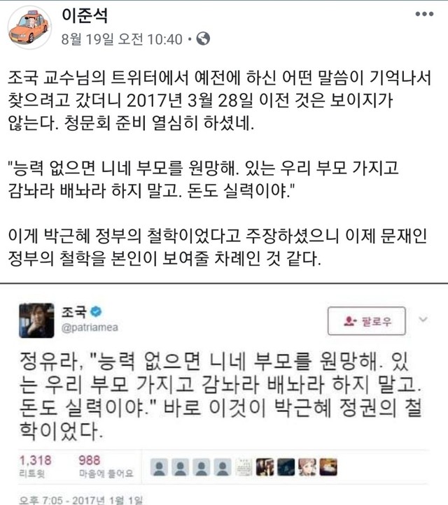 ▲ 이준석 바른미래당 최고위원이 찾아낸 조국 후보자의 과거 트위터 게시글. 당시 조 후보자는 정유라의 발언을 '박근혜 정권의 철학'이라고 말했었다.ⓒ이준석 바른미래당 최고위원