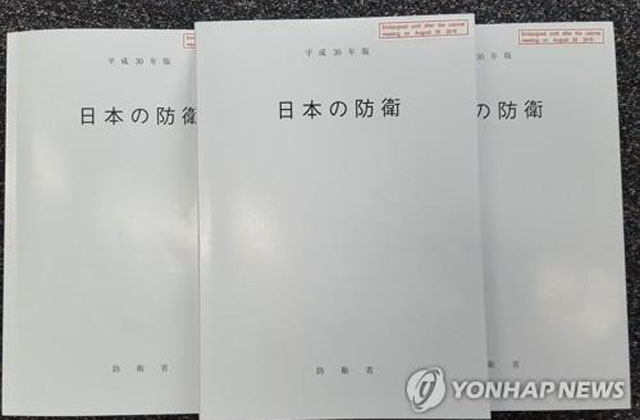 ▲ 2018 일본 방위백서. ⓒ연합뉴스. 무단전재 및 재배포 금지.