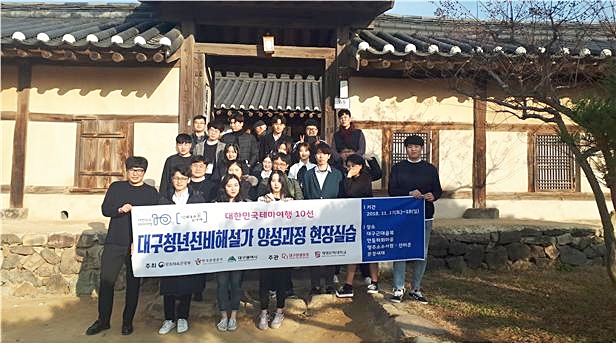 ▲ 지난해 11월 대구청년선비해설가 양성과정 현장실습 모습.ⓒ대구시