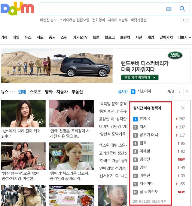 ▲ 다음 실시간 이슈 검색어 차트. ⓒ다음 프론트 페이지 캡처