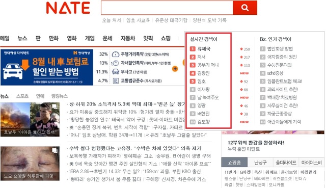 ▲ 네이트 실시간 검색어 차트. ⓒ네이트 프론트 페이지 캡처