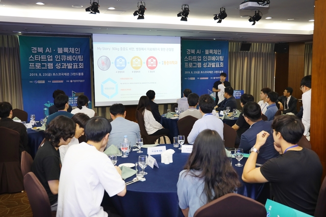 ▲ 경북도는 지난 23일 포스코 국제관 그랜드불룸에서 사업 관계자 및 참여자 등 70여명이 참석한 가운데 ‘경북 AI·블록체인 스타트업 인큐베이팅 지원사업 성과보고회’를 개최했다.ⓒ경북도