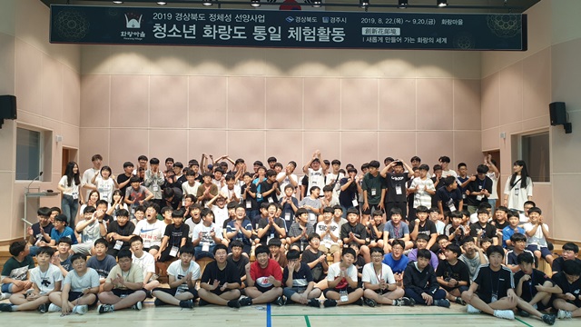 ▲ 경주 화랑마을의 ‘청소년 화랑도 통일 체험활동-創新華郞境’ 운영 모습.ⓒ경주시