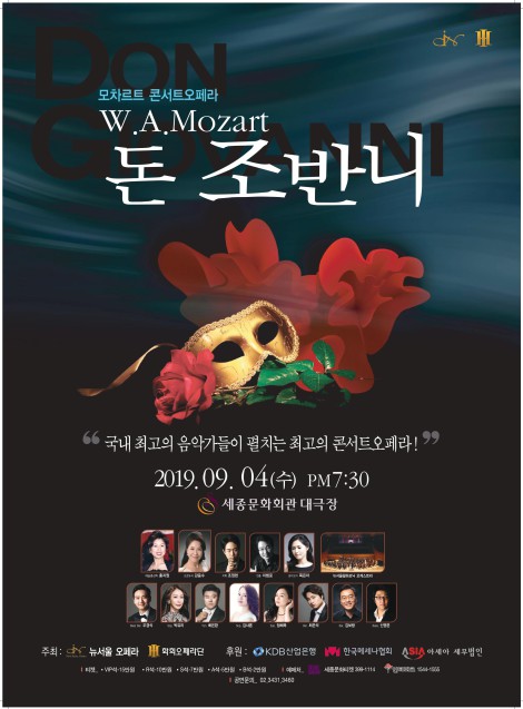 ▲ 콘서트 오페라 '돈 조반니' 포스터.ⓒ뉴서울오페라단