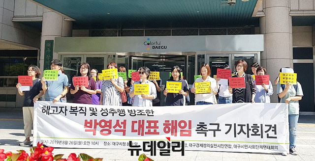 ▲ 대구경북여성단체연합이 26일 오전 대구시청 앞에서 대구문화재단 대표 해임 및 대구시 관리감독을 촉구하는 기자회견을 가졌다.ⓒ뉴데일리