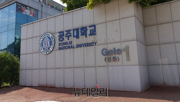 ▲ 공주대 정문.ⓒ박근주 기자