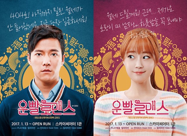 ▲ 연극 '운빨로맨스' 포스터.ⓒ플레이혜윰, 컬처마인