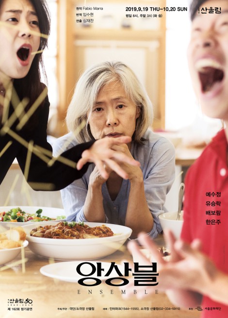 ▲ 연극 '앙상블' 포스터.ⓒ극단 산울림