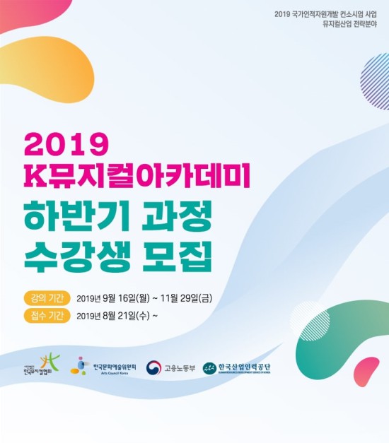 ▲ 'K뮤지컬아카데미'가 하반기 과정을 모집한다.ⓒ한국뮤지컬협회