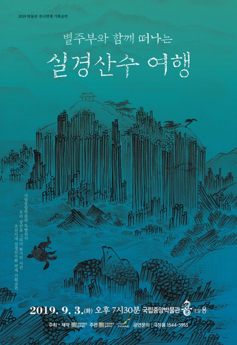 ▲ '실경산수 여행' 포스터.ⓒ국립박물관문화재단