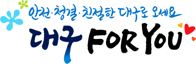 ▲ 대구시가 29일 오후 호텔인터불고 엑스코에서 ‘대구 포 유(FOR YOU)운동’ 성공다짐대회를 개최한다.ⓒ대구시