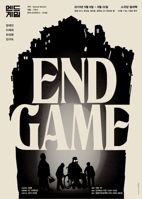 ▲ 연극 '엔드게임' 포스터.ⓒ극단 76