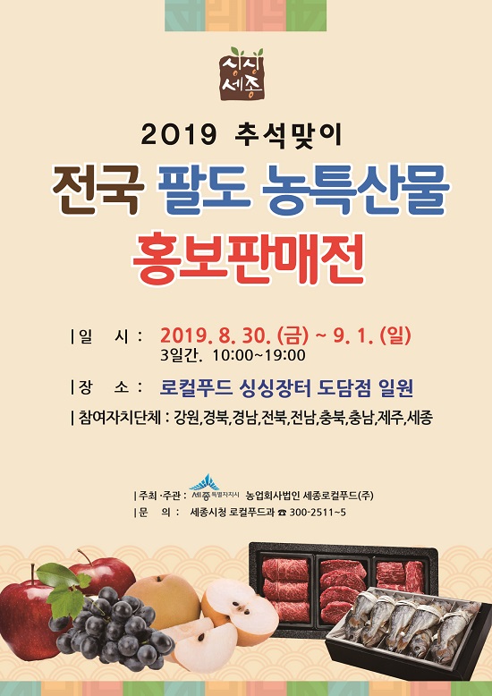 ▲ 세종 싱싱장터, 추석맞이 전국 팔도 농특산물 판매전.(홍보전단지)ⓒ세종시