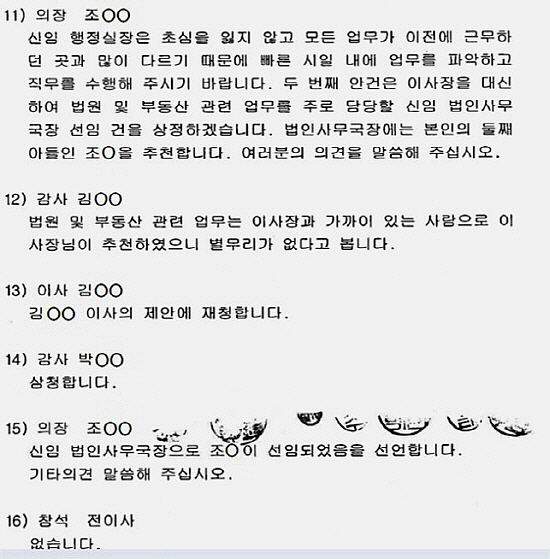 ▲ 조국 후보 동생이 웅동학원 사무국장에 선임될 당시 이사회 회의록. ⓒ 윤한홍 의원실