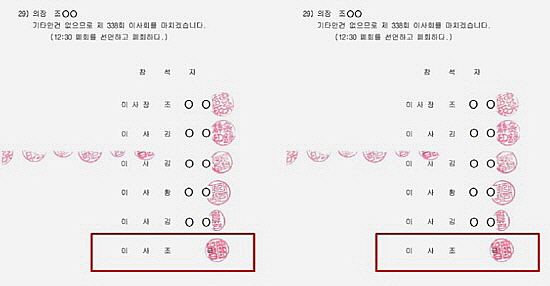 ▲ 2006~2008년 중 조국 후보가 참여했던 웅동학원 이사회. 조 후보 날인이 찍혀있다. ⓒ 윤한홍 의원실