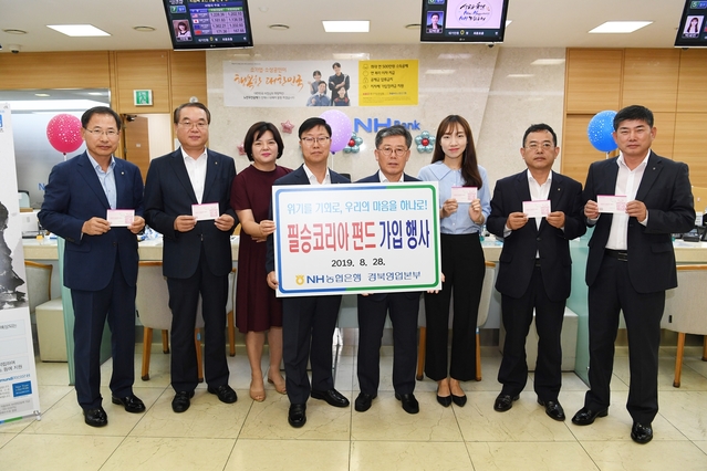 ▲ 경북농협은 지난 28일 경북영업부 1층에서 임직원들이 참여한 가운데 ‘NH-Amundi 필승코리아 주식형 펀드’ 가입행사를 개최했다.ⓒ경북농협