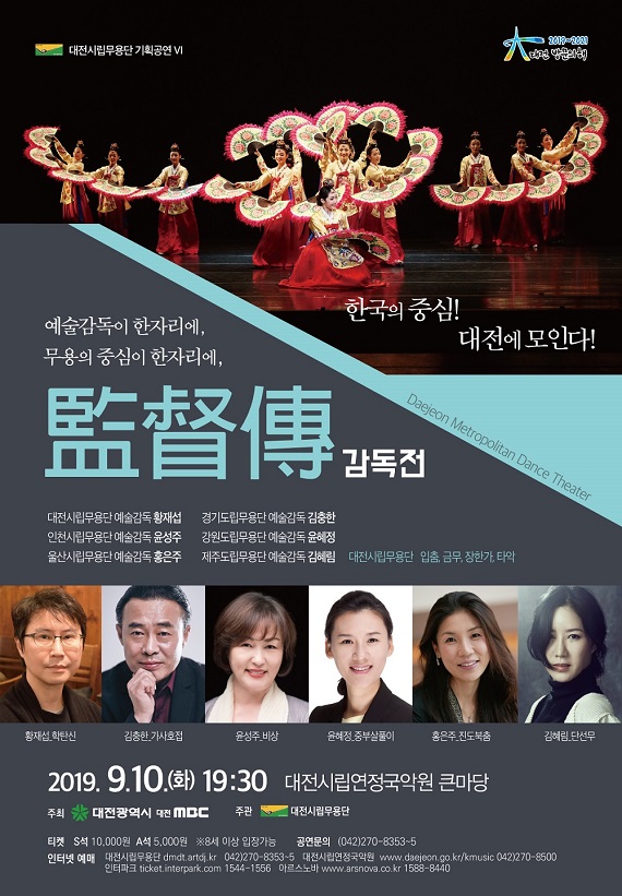 ▲ 6개 시·도립 무용단 예술감독 공연 ‘포스터’ⓒ대전시