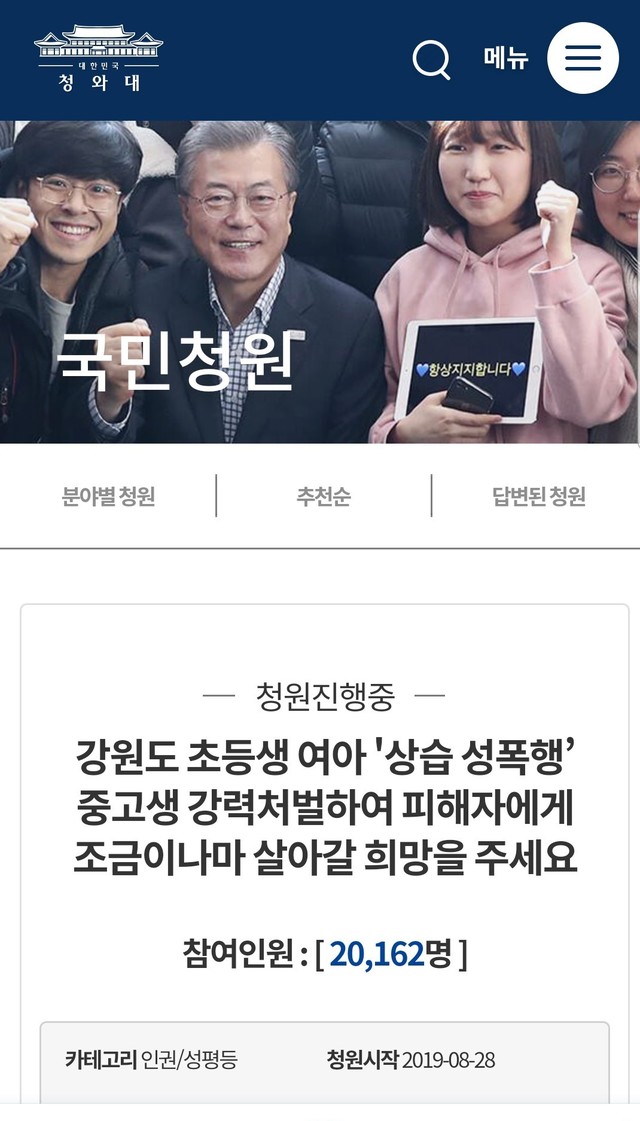 ▲ 강원도 한 지역에서 발생한 초등학생 집단 성폭행과 관련해 엄벌을 촉구하는 내용의 청와대 국민청원 게시판에 올라온 글.ⓒ청와대 홈페이지 캡처