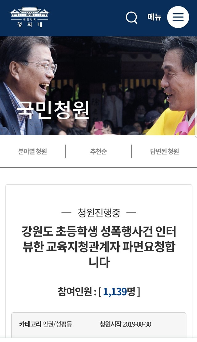 ▲ 지난 30일 강원도 초등학생 성폭행과 관련해 해당 교육지원청 관계자 인터뷰 내용을 두고 청와대 국민청원 게시판에 파면을 요청한 글.ⓒ청와대 홈페이지 캡처