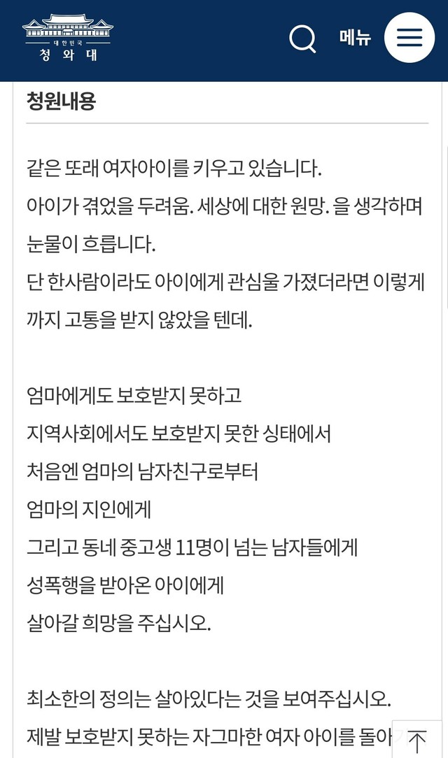 ▲ 지난달 28일 강원도 초등학생 집단 성폭행과 관련해 가해학생 엄벌을 요구하는 청와대 국민청원게시판에 올라온 글.ⓒ청와대 홈페이지 캡처