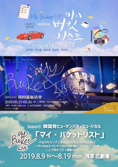 ▲ 뮤지컬 '마이 버킷 리스트' 한국·중국·일본 공연 포스터.ⓒ라이브