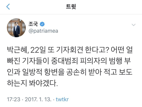 ▲ 2일 기자간담회를 개최한 조국 법무부 장관 후보자는 지난 2017년 1월 13일 자신의 트위터에 박근혜 당시 대통령의 기자회견을 비판하는 글을 올렸다.
ⓒ트위터 캡처