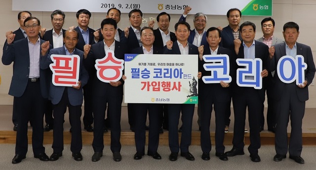 ▲ 조소행 본부장과 농협 충남도인사업무협의회 위원들이 필승코리아 펀드 가입 행사를 가진뒤 파이팅을 외치고 있다. ⓒ농협충남본부