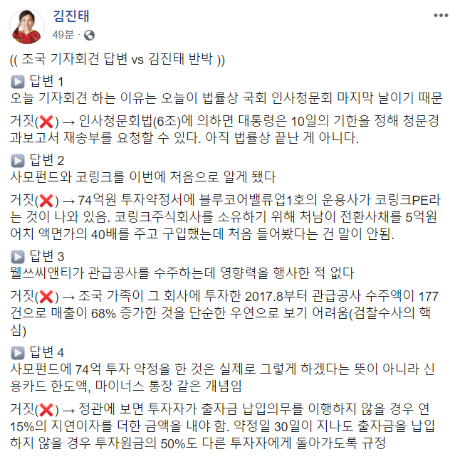 ▲ 김진태 자유한국당 의원이 2일 자신의 페이스북에 이날 조국 법무부장관 후보자의 자청으로 열린 기자회견 내용을 반박하며 올린 글.ⓒ김진태 의원 페이스북 계정