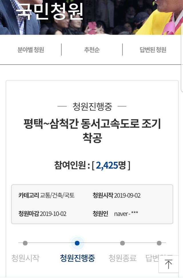 ▲ 청와대 국민청원 게시판에 올라온 '제천∼삼척 간 고속도로 조기 착공과 개통을 촉구하는 청원.ⓒ청와대 홈페이지 캡처