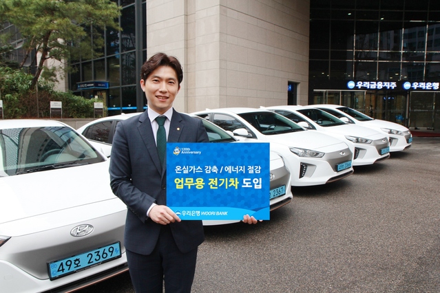 ▲ 우리금융지주는 온실가스 감축을 위해 업무용 전기자동차를 도입한다. 올해 말까지 본점 업무용 차량의 30% 수준까지 확대하며 시범 도입 후 충전시설과 주행거리를 감안해 수도권 영업점 업무용 차량도 점진적으로 친환경 전기차로 교체할 예정이다.ⓒ우리금융지주
