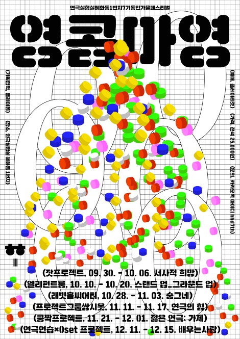 ▲ 혜화동1번지 7기동인 2019 가을페스티벌 '영콤마영(0,0)' 포스터.ⓒ혜화동1번지