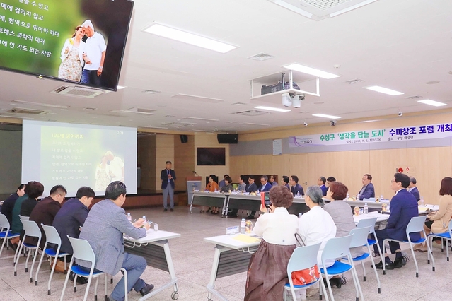 ▲ 수성구가 ‘생각을 담는 도시’를 위한 수미창조 포럼을 진행하고 있다.ⓒ수성구