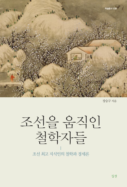 ▲ 장승구 세명대 교수(교양대학장)가 출간한 '조선을 움직인 철학자들' 표지.ⓒ세명대