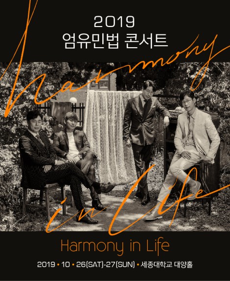 ▲ '2019 엄유민법 콘서트 - 하모니 인 라이프' 포스터.ⓒ배로메이드