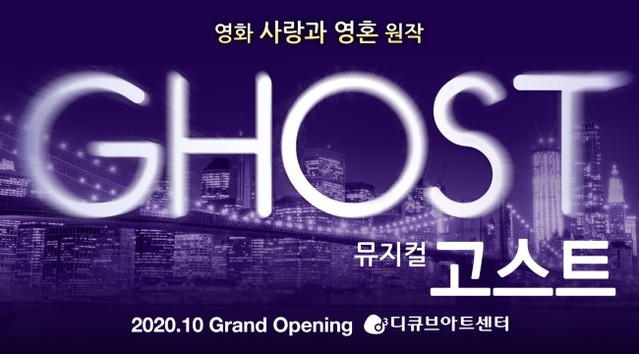 ▲ 뮤지컬 '고스트가' 6년 만에 2020년 10월 재연된다.ⓒ신시컴퍼니