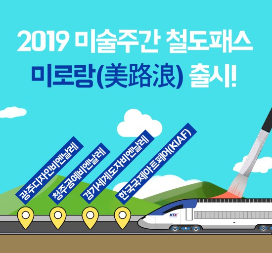 ▲ '2019 미술주간'에서는 '철도패스 미로랑'을 출시한다.ⓒ예술경영지원센