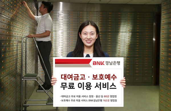 ▲ BNK경남은행은 내달 5일까지지 '대여금고·보호예수 무료 이용 서비스'를 실시한다. ⓒBNK경남은행