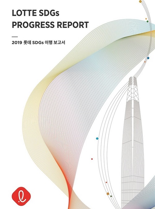 ▲ 2019 롯데 SDGs 이행 보고서. ⓒ롯데