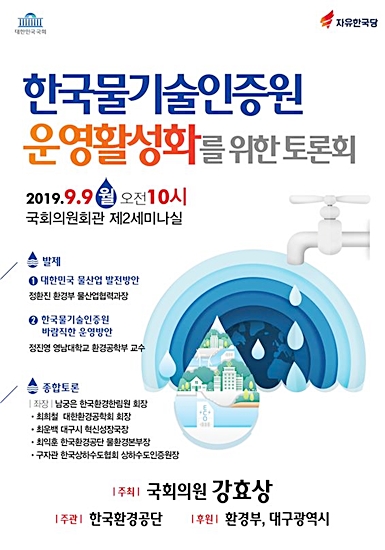 ▲ 강효상 의원이 9일 오전 ‘한국물기술인증원 운영 활성화를 위한 토론회’를 개최한다. ⓒ강 의원측