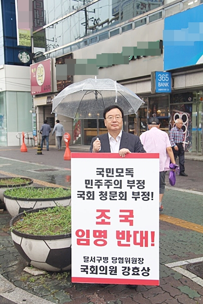 ▲ 4일 한국당 강효상 의원이 조국 법무부장관 후보자 임명을 반대하는 1인 시위를 벌였다.ⓒ강 의원측