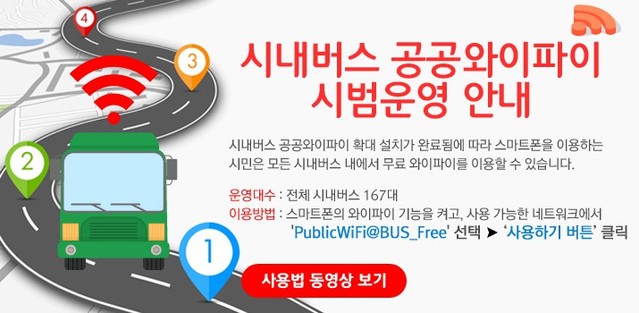 ▲ 원주시 시내버스 무료 공공와이파이 안내 홍보 영상.ⓒ원주시 홈페이지 캡처