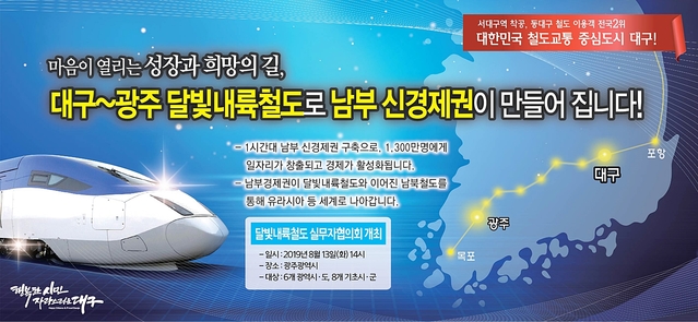 ▲ 달빛내륙철도 조기건설 현실화 방안을 논의하기 위한 국회포럼이 6일 개최된다.ⓒ대구시