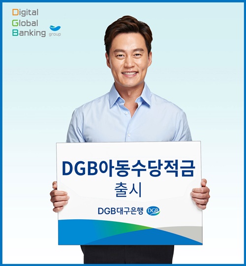 ▲ DGB대구은행은 아동수당 수급고객에게 우대금리가 지급되는 ‘DGB아동수당적금’을 출시한다 ⓒDGB대구은행