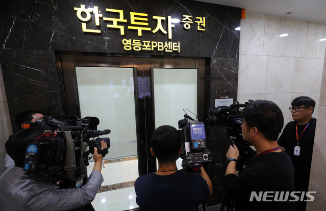 ▲ 검찰이 조국 법무부 장관 후보자 사모펀드 관련 압수수색에 들어간 5일 오후 서울 영등포구 한국투자증권 영등포PB센터 앞에 취재진들이 몰려있는 상황. ⓒ뉴시스