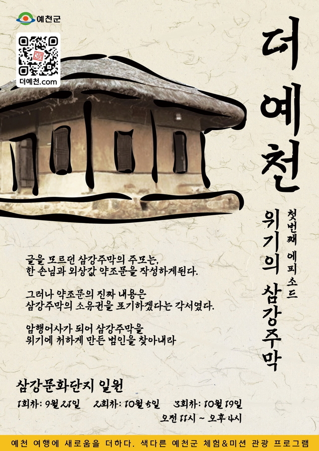 ▲ ‘더 예천 에피소드1 위기의 삼강주막’ 포스터.ⓒ예천군