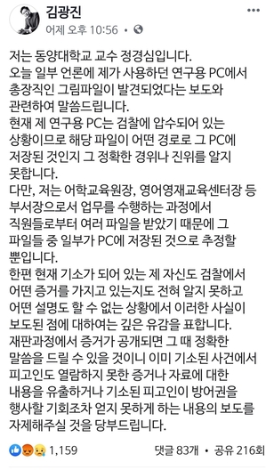 ▲ 정경심 교수는 지난 7일 밤 10시 56분 김광진 청와대 정무비서관의 페이스북을 통해 입장문을 전했다. ⓒ김광진 정무비서관 페이스북 캡처