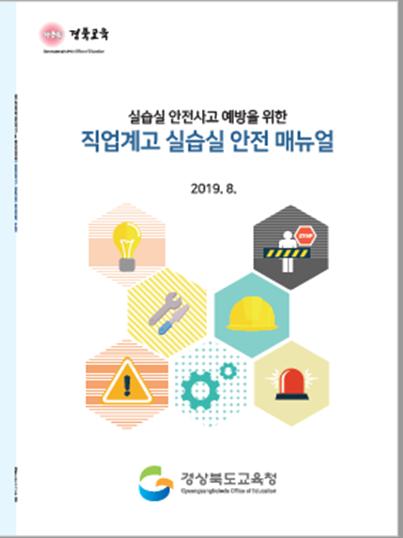 ▲ 경북교육청(교육감 임종식)은 직업계고 실습실 안전사고 예방을 위한 안전매뉴얼을 제작·보급한다.ⓒ경북교육청